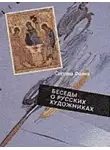 Давыдов Георгий - Беседы о русских художниках