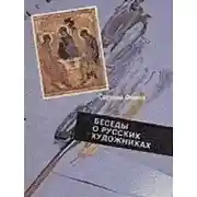 Постер книги Беседы о русских художниках