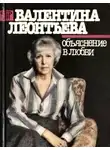 Леонтьева Валентина - Объяснение в любви