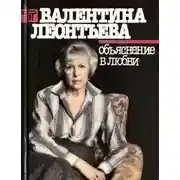 Постер книги Объяснение в любви