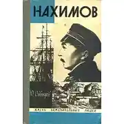 Постер книги Нахимов