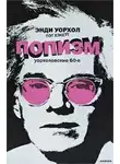 Уорхол Энди - ПОПизм