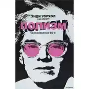 Постер книги ПОПизм