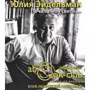 Постер книги Печаль моя светла...