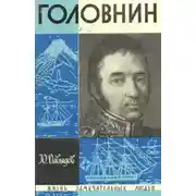 Постер книги Головнин
