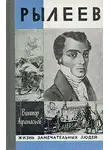 Афанасьев Виктор - Рылеев