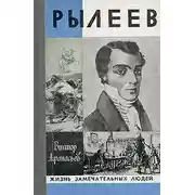 Постер книги Рылеев