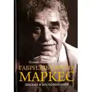 Постер книги Габриэль Гарсиа Маркес