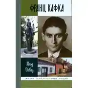 Постер книги Франц Кафка