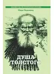 Наживин Иван - Душа Толстого: Неопалимая купина