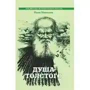 Постер книги Душа Толстого: Неопалимая купина