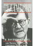 Ардов Михаил - Книга о Шостаковиче