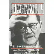 Постер книги Книга о Шостаковиче