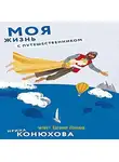 Конюхова Ирина - Моя жизнь с путешественником
