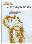 Рязанцева Наталия - Не говори маме