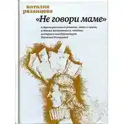 Постер книги Не говори маме