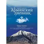 Постер книги Армянский дневник. Цавд танем