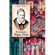 Постер книги Венецианец Марко Поло