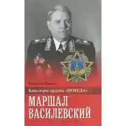 Постер книги Маршал Василевский