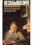 Ларина-Бухарина Анна - Незабываемое