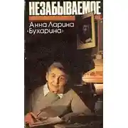 Постер книги Незабываемое
