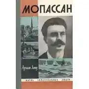 Постер книги Мопассан
