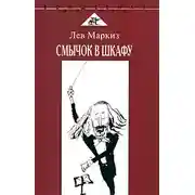 Постер книги Смычок в шкафу