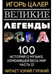 Цалер Игорь - Великие легенды рока. Часть 2