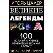 Постер книги Великие легенды рока. Часть 2