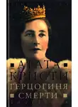 Хэк Ричард - Герцогиня Смерти. Биография Агаты Кристи