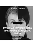 Цалер Игорь - Странная история Пола Маккартни и мистера Ширза