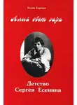 Баранов Вадим - Алый свет зари. Повествование о детских годах Сергея Есенина