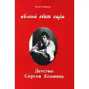 Постер книги Алый свет зари. Повествование о детских годах Сергея Есенина