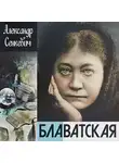 Сенкевич Александр - Блаватская