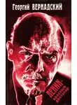 Вернадский Георгий - Ленин - красный диктатор