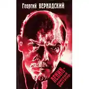 Постер книги Ленин - красный диктатор