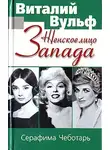 Вульф Виталий - Женское лицо Запада