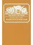 Волгин Игорь - Родиться в России