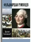 Замостьянов Арсений - Фельдмаршал Румянцев