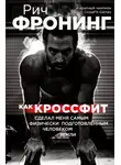 Фронинг Рич - Как кроссфит сделал меня самым физически подготовленным человеком Земли