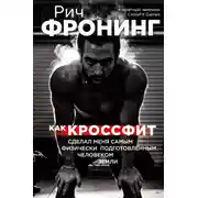 Постер книги Как кроссфит сделал меня самым физически подготовленным человеком Земли