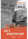 Сименс Вернер фон - Как я изобретал мир