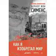 Постер книги Как я изобретал мир