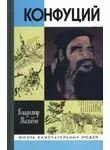 Малявин Владимир - Конфуций