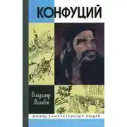 Постер книги Конфуций