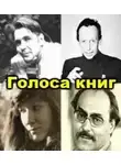 Лапшин Александр - Голоса книг