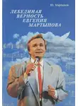 Мартынов Юрий - Лебединая верность Евгения Мартынова