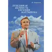 Постер книги Лебединая верность Евгения Мартынова