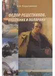 Решетников Василий - Федор Решетников. Художник и полярник