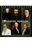 Алексеев Анатолий - Искание правды